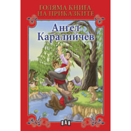 Голяма книга на приказките: Ангел Каралийчев