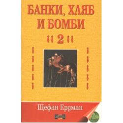 Банки, хляб и бомби - 2 Банки, хляб и бомби - 2
