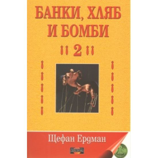 Банки, хляб и бомби - 2