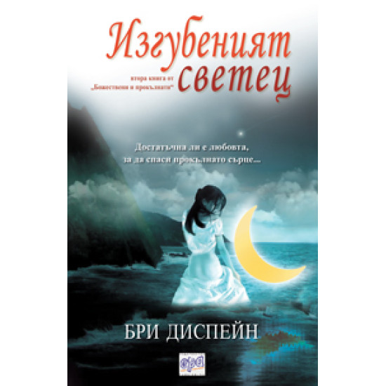 Божествени и прокълнати, книга 2: Изгубеният светец