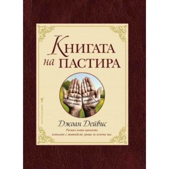 Книгата на пастира