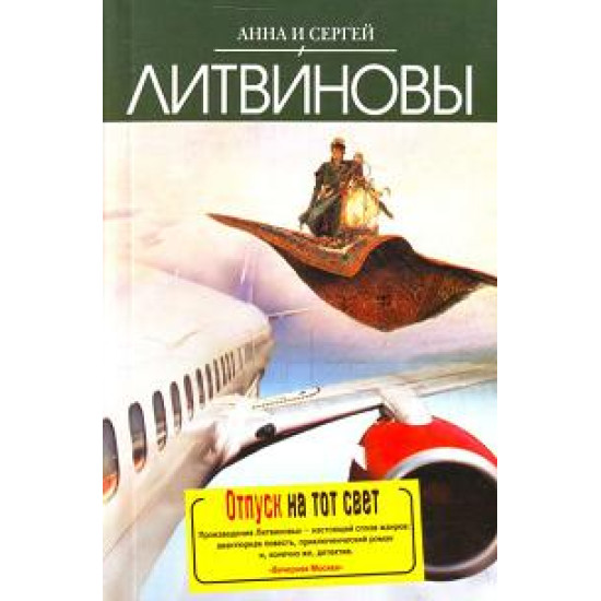 Отпуск на тот свет