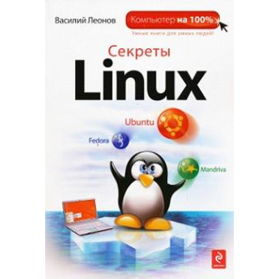 Секреты Linux