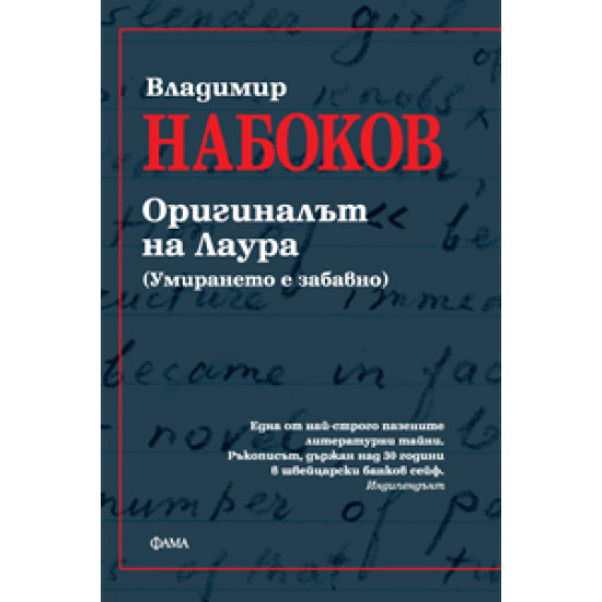 Оригиналът на Лаура. (Умирането е забавно)