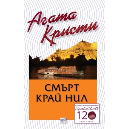 Смърт край Нил