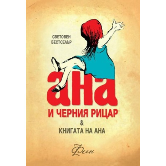 Ана и черния рицар. Книгата на Ана