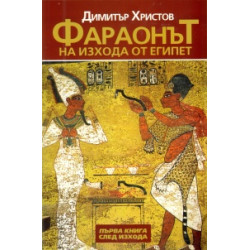 Фараонът на изхода от Египет