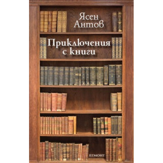 Приключения с книги