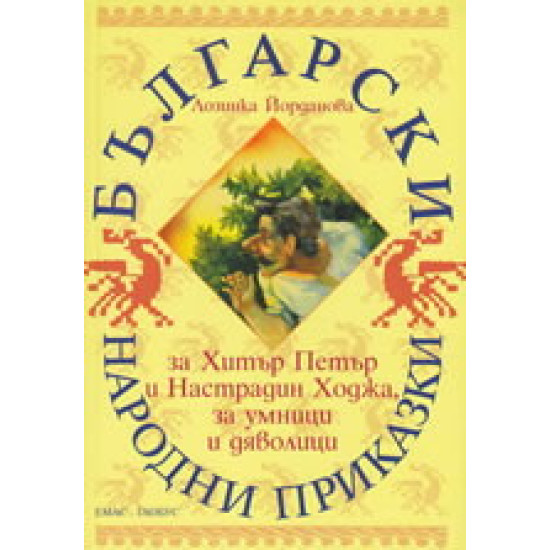 Български народни приказки за Хитър Петър и Настрадин Ходжа, за умници и дяволици