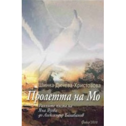 Пролетта на Мо Пролетта на Мо