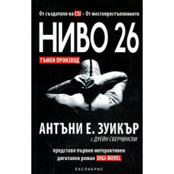 Ниво 26: Тъмен произход Ниво 26: Тъмен произход