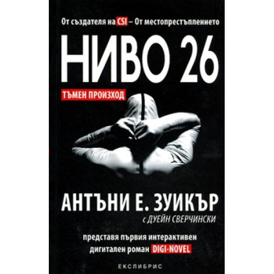 Ниво 26: Тъмен произход