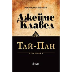 Тай-Пан - том 1 и 2 (комплект) Тай-Пан - том 1 и 2 (комплект)