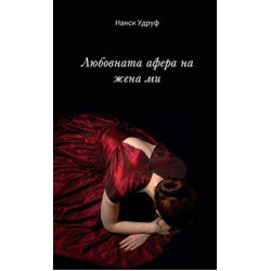 Любовната афера на жена ми Любовната афера на жена ми