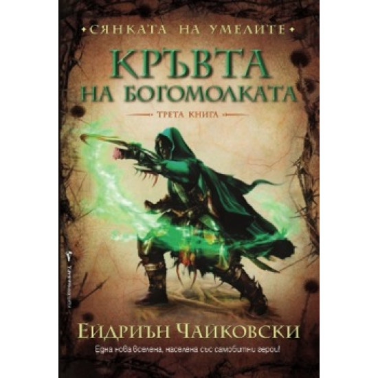 Кръвта на богомолката. Книга 3