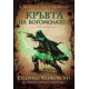 Кръвта на богомолката. Книга 3