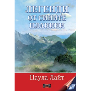 Легенди от сините планини