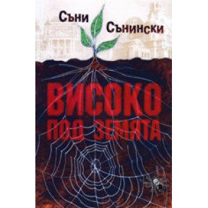 Високо под земята