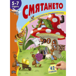 Смятането - 5-7 год. Смятането - 5-7 год.