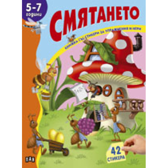 Смятането - 5-7 год.