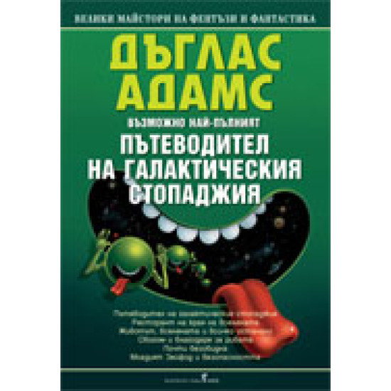 Пътеводител на галактическия стопаджия