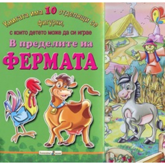 В пределите на фермата: книжка с фигурки