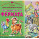 В пределите на фермата: книжка с фигурки