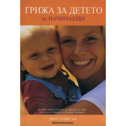 Грижа за детето за начинаещи