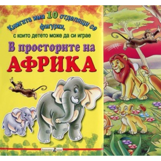 В просторите на Африка: книжка с фигурки