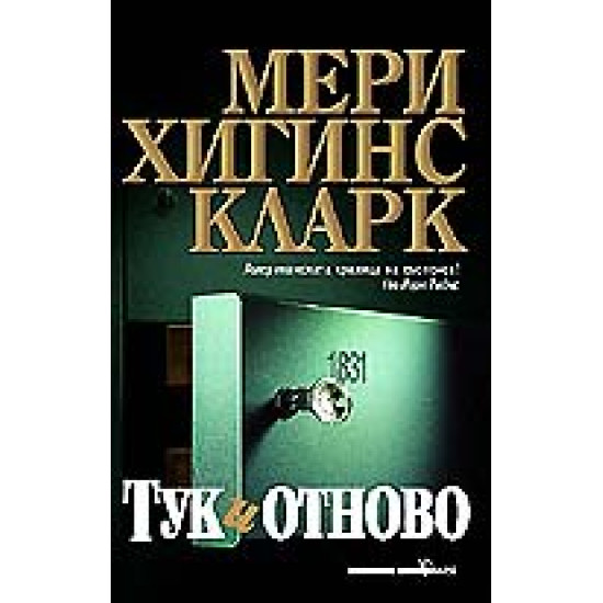 Тук и отново