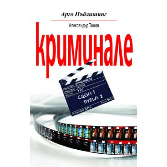 Криминале