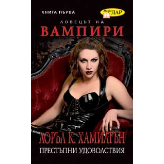 Престъпни удоволствия, книга 1