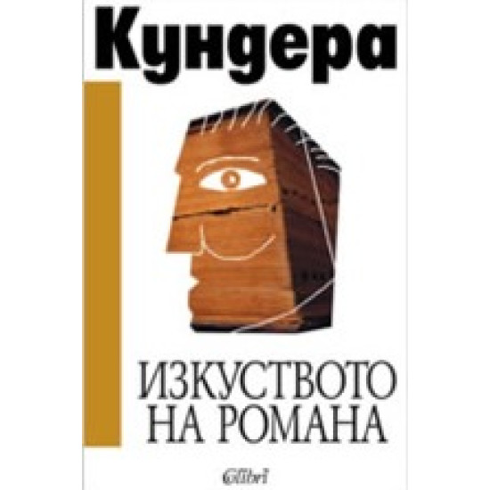 Изкуството на романа