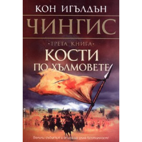 Кости по хълмовете. Книга 3