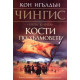 Кости по хълмовете. Книга 3