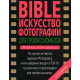 BIBLE Искусство фотографии для профессионалов