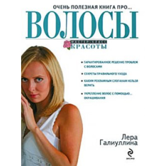 Очень полезная книга про... ВОЛОСЫ