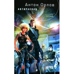 Антираспад Антираспад