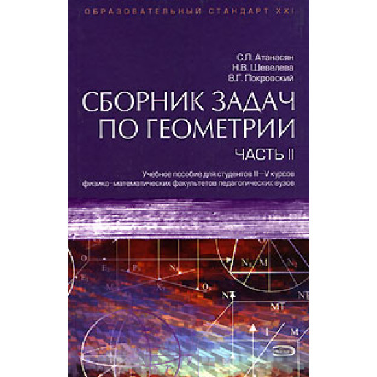 Сборник задач по геометрии. Часть II: учебное пособие для студентов III-V курсов