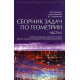 Сборник задач по геометрии. Часть II: учебное пособие для студентов III-V курсов