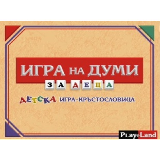 Игра на думи за деца