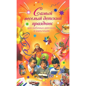 Самый веселый детский праздник для любимых девчонок и мальчишек