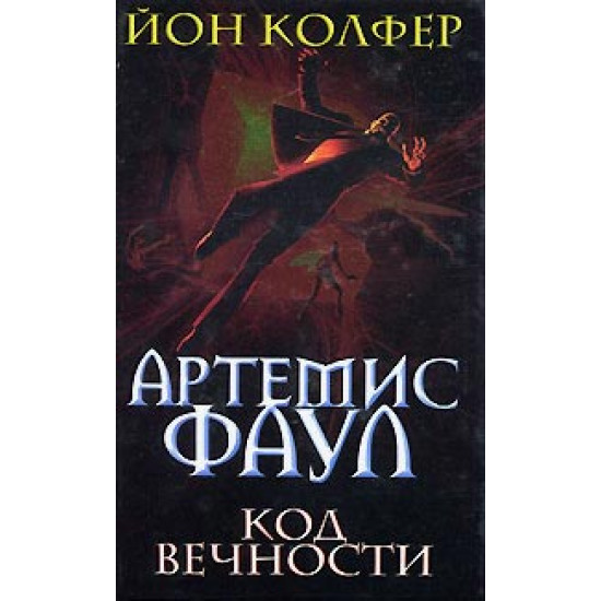 Артемис Фаул. Код Вечности