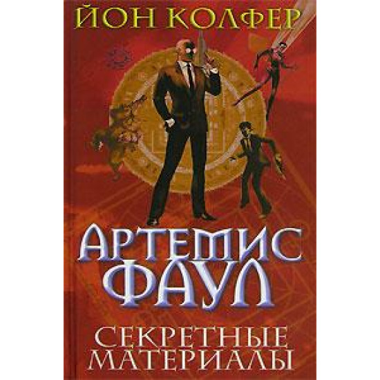 Артемис Фаул. Секретные материалы