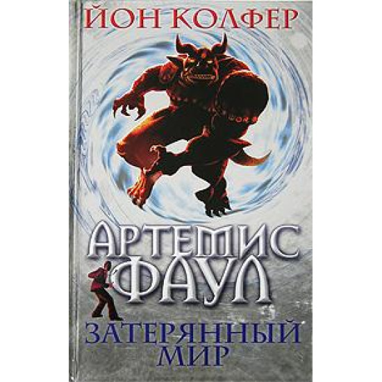 Артемис Фаул. Затерянный мир