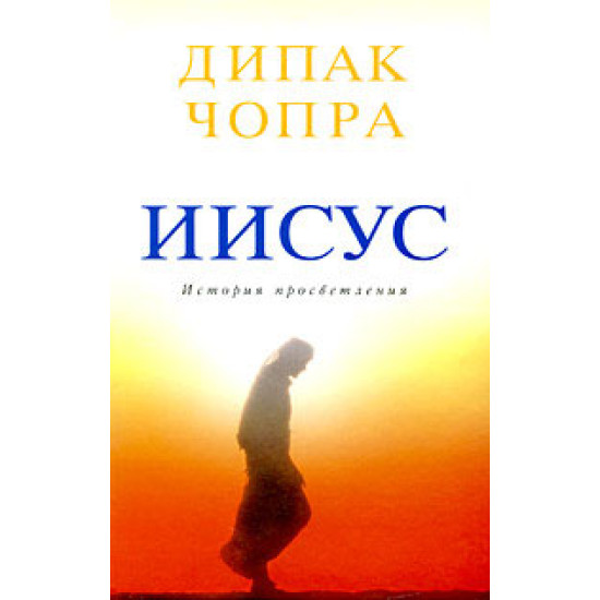 Иисус | Дийпак Чопра