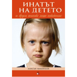 Инатът на детето и други типове лошо поведение