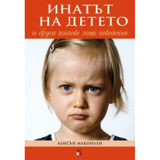 Инатът на детето и други типове лошо поведение | Алисън Маконъхи