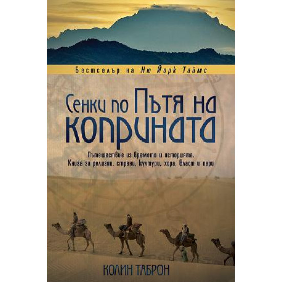 Сенки по пътя на коприната | Колин Таброн