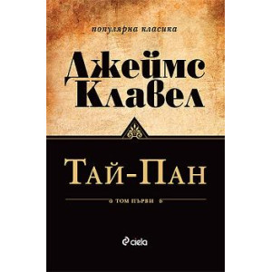 Тай-Пан - том 1 и 2 (комплект)